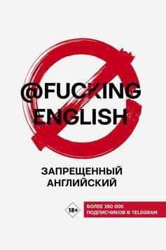 Запрещенный английский с @fuckingenglish 63387717 фото