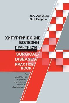 Хирургические болезни. Практикум / Surgical diseases. Practice book 58034259 фото