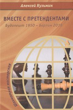 Вместе с претендентами. Будапешт 1950 &ndash; Берлин 2018 53818706 фото