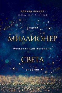 Мільйонер світла. Відкрий нескінченне джерело енергії 154510 фото