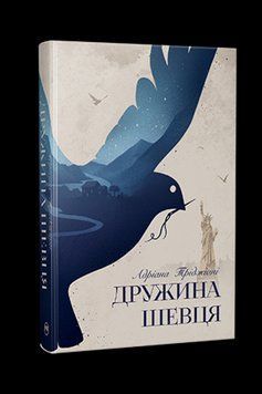 ДРУЖИНА ШЕВЦЯ А.Тріджіані Рідна мова 2894157234 фото