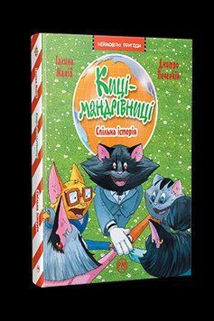 КИСИ-ПУТЕШЕСТВЕННИКИ общая история Г.Манів (КНИГА 6) Родной язык 2375862944 фото