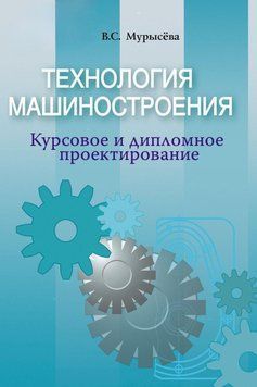 Технология машиностроения. Курсовое и дипломное проектирование 18953734 фото
