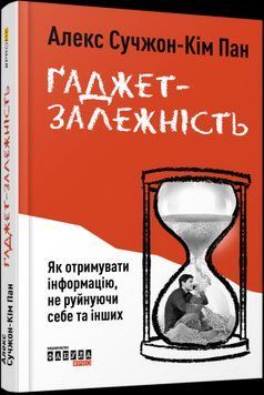 Гаджет-зависимость.Алекс Сучжон-Ким Пан.Фабула 2375859227 фото