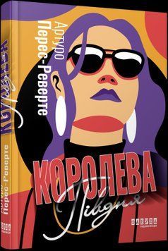 Королева Півдня. Артуро Перес-Реверте. Фабула 2375866210 фото