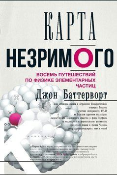 Карта незримого. Восемь путешествий по физике элементарных частиц 1839111 фото