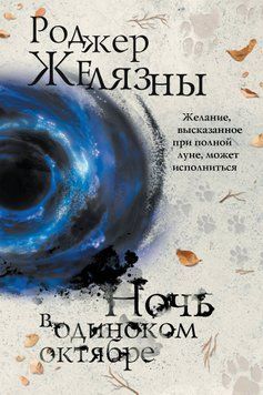 Ночь в одиноком октябре 1886411 фото