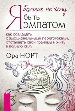 Я більше не хочу бути емпатом. Як впоратися з емоційними перевантаженнями, відстоювати свої кордони і жити на повну силу 1801611 фото