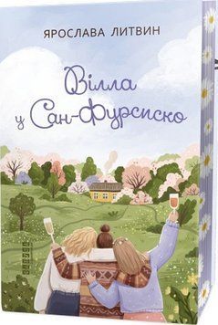 Вілла у Сан-Фурсиско. Ярослава Литвин. Фабула 2375873315 фото