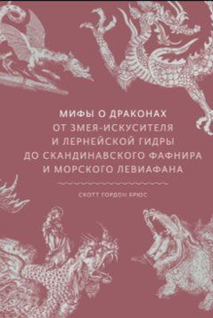 Мифы о драконах. От змея-искусителя и лернейской гидры до скандинавского Фафнира и морского Левиафана 1868811 фото