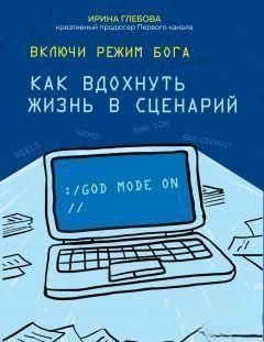 Включи режим Бога. Как вдохнуть жизнь в сценарий 1042 фото