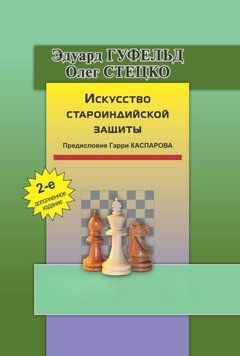 Искусство староиндийской защиты 25289695 фото