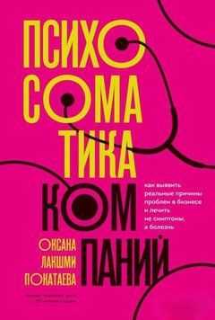 Психосоматика компаний. Как выявить реальные причины проблем в бизнесе 328922 фото