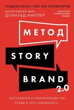 Метод StoryBrand 2.0: Розповідь про ваш бренд, якого полюблять 2241805 фото