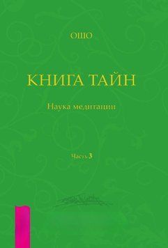 Книга Таємниць. Наука медитації. Частина 3 860924923 фото