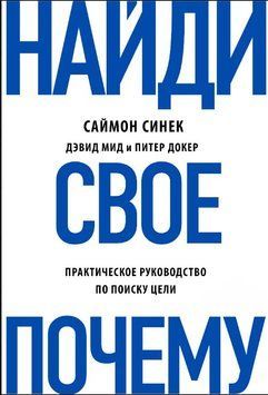 Найди свое &laquo;Почему?&raquo;. Практическое руководство по поиску цели 1634511 фото