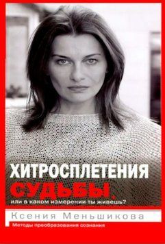 Хитросплетения судьбы, или В каком измерении ты живешь? Методы преобразования сознания 1512722 фото
