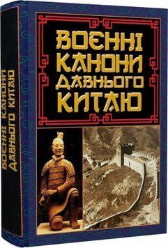 ВОЄННІ КАНОНИ ДАВНЬОГО КИТАЮ Арій 2375866295 фото