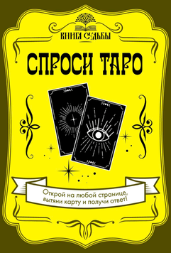 Спроси Таро 2040011 фото