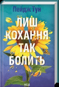 ЛИШ КОХАННЯ ТАК БОЛИТЬ Пейдж Тун КСД 2787303330 фото