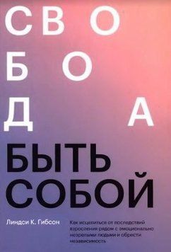 Свобода бути собою. Як зцілитись від наслідків дорослішання 214464267778 фото