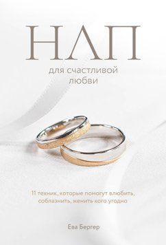НЛП для счастливой любви. 11 техник, которые помогут влюбить, соблазнить, женить кого угодно 1913811 фото