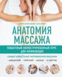 Анатомия массажа. Пошаговый иллюстрированный курс для начинающих 442 фото