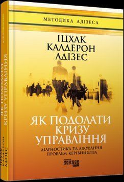 Как преодолеть кризис управления. Ицхак Калдерон Адизес. 2375858532 фото