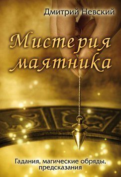 Містерія маятника 670698023 фото
