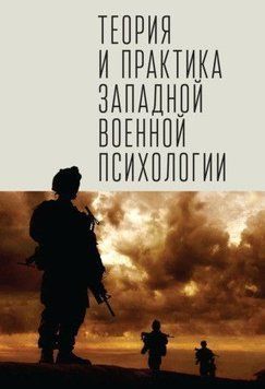 Теория и практика западной военной психологии. Психотерапия стрессовых расстройств 214464267662 фото