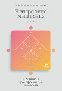 Четыре типа мышления. Принципы трансформации личности. Книга I 1498911 фото