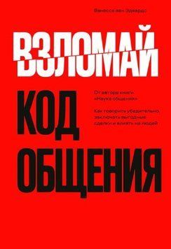 Взломай код общения 1636422 фото