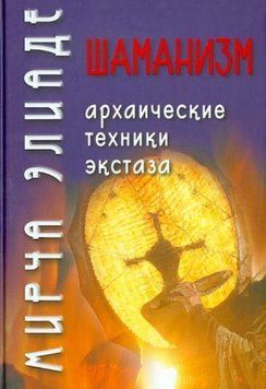 Шаманизм. Архаические техники экстаза 213422 фото