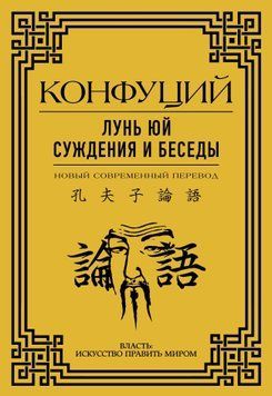 Лунь Юй. Суждения и беседы 1743811 фото
