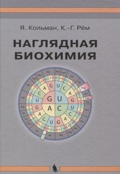Наглядная биохимия А5 214464268700 фото
