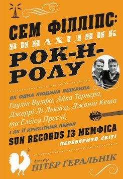 Сем Філліпс: винахідник рок-н-ролу.Ґеральнік П..КМ-Букс 2375867327 фото