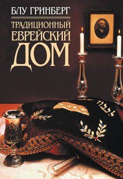 Традиционный еврейский дом 6300157 фото