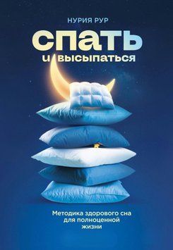 Спать и высыпаться. Методика здорового сна для полноценной жизни 2035411 фото