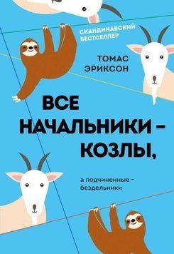 Все начальники - козлы, а подчиненные - бездельники 214464269029 фото