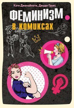 Феминизм в комиксах 36174 фото