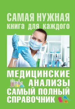 Медицинские анализы. Самый полный современный справочник. Самая нужная книга для каждого 35440963 фото