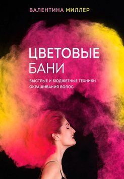 Цветовые бани. Быстрые и бюджетные техники окрашивания волос(м) 1892511 фото