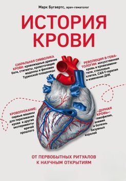 История крови. От первобытных ритуалов к научным открытиям 1982 фото