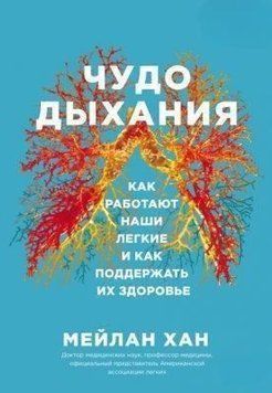 Чудо дыхания. Как работают наши легкие и как поддержать их здоровье 214464267942 фото