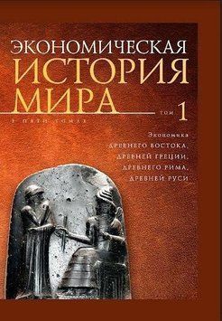 Экономическая история мира. Том1. 214464267387 фото