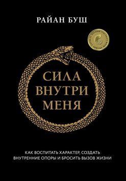 Сила всередині мене. Як виховати характер, знайти внутрішню опору і прийняти виклик життя 2127410 фото