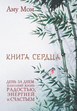 Книга Серця. День за днем наповнюй життя радістю, енергією та щастям 6800488423 фото