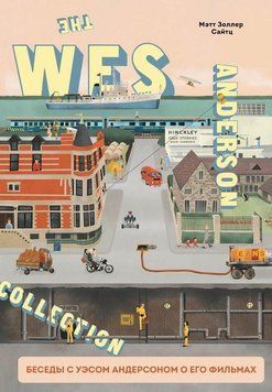 The Wes Anderson Collection. Беседы с Уэсом Андерсоном о его фильмах. От &laquo;Бутылочной ракеты&raquo; до &laquo;Королевства полной луны&raquo; 16810 фото