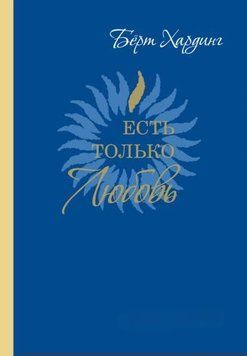 Есть только Любовь. Сатсанги 2012-2013 1968811 фото