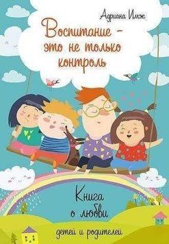 Воспитание - это не только контроль. Книга о любви детей и родителей 3108 фото